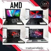 ราคา โน๊ตบุ๊คมือสองสภาพดีใช้งานปกติ(GKK NOTEBOOK) - AMD (10735174323)
