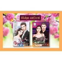 ราคา ซีรี่ส์ชุด เล่ห์วิวาห์ 2 เล่ม 1. วิวาห์รักจอมร้าย 2.วิวาห์รักจอมเถื่อน(ซีรี่ส์ชุด เล่ห์วิวาห์ ลำดับที่2) โดย พิรฏา (11890977458)