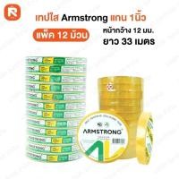 ราคา เทปใส opp 1/2นิ้ว แกนใหญ่ ARMSTRONG (1แถว12ม้วน) เทปใส หน้ากว้าง เทปใสกาวยางธรรมชาติ (19471394165)