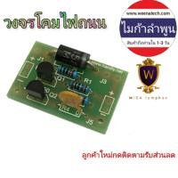 ราคา ชุดคิท วงจรชาร์จ วงจรโคมไฟถนน โซล่าเซลล์ วงจรตัดชาร์จเปิดไฟเอง เปิดไฟอัตโนมัติ ไมก้าลำพูน (13627762539)