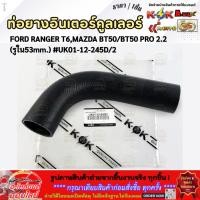 ราคา ท่อยางอินเตอร์ FORD RANGER T6,MAZDA BT50/BT50 PRO 2.2 (รูใน53mm.) #UK01-12-245D/2 (25146834329)