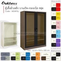 ราคา ตู้เสื้อผ้า เหล็ก 4ฟุต(สูง) บานเปิด-กระจกใส 2แผ่น+ราว รุ่น WD4FGL-Brown (โครงตู้สีน้ำตาล) [EM Collection] (6945101280)