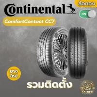 ราคา ยางรถยนต์ CONTINENTAL ComfortContact CC7 ราคา 1 เส้น (26175682131)