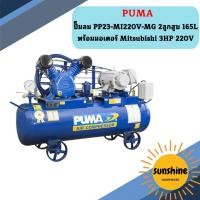 ราคา Puma ปั๊มลม PP23-MI220V-MG 2ลูกสูบ 165L พร้อมมอเตอร์ Mitsubishi 3HP 220V (23356734836)