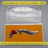 ราคา มีดหมอ หุ่นพยนต์ พ่อแก่ หลวงพ่อคล้อย อโนโม (22483292420)