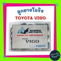 ราคา ลูกยางโอริง TOYOTA VIGO 200 เส้น โอริงคืนตัวง่าย เกรดอย่างดี โตโยต้า วีโก้ โอริง (8835879402)