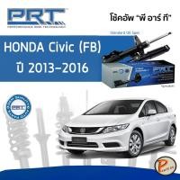 ราคา PRT / โช๊คอัพ หน้า หลัง HONDA CIVIC (FB) ปี 2013-2016 โช๊คอัพรถยนต์ โช๊คอัพรถ * รับประกัน 3 ปี * ฮอนด้า ซีวิค ซีวิก (17309524562)