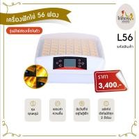 ราคา ตู้ฟักไข่ตราไก่ทอง 56 ฟองมีไฟส่องเชื้อในตัว ฟักออกได้จริง (6085240581)