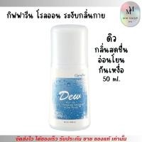 ราคา กิฟฟารีน ดิว โรลออล กลิ่นอ่อนโยน หอมสดชื่น ระงับกลิ่นกาย กันเหงื่อ Giffarine Dew Roll-On Anti-Perspirant (50ml.) (19796571131)