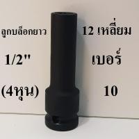 ราคา ลูกบล็อกยาว บล็อกลม 1/2"(4หุน) 12 เหลี่ยม เบอร์ 10 (24696842936)