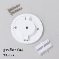 ราคา ฐานยึดกล้องip TP-link Base Bracket For TP-link (22167714455)