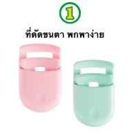 ราคา ที่ด้ดขนตามินิ ที่ดัดขนตาแบบพกพา น่ารัก สไตล์ญี่ปุ่น (24455132581)