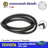 ราคา ยางกระจกหน้า มีร่องคิ้ว สำหรับ Toyota Corolla KE35 ปี 1974-1981 โตโยต้า โคโรลล่า ยางกระจกหลังรถยนต์ คุณภาพดี ส่งไว (14353407974)
