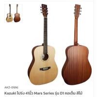 ราคา Kazukiกีต้าร์โปร่ง 41นิ้ว รุ่น D1 คอเต็ม สีไม้ เสียงดี เสียงใส ของแถมปิ๊ก1อัน และ 6เหลี่ยมสำหรับขันคอ1อัน (8215957430)