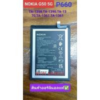 ราคา แบตเตอรี่แท้ NOKIA P660 สำหรับ Nokia G50 5G Battery p660 ความจุแบตเตอรี่ 5000mAh (สินค้าโลโก้) สินค้าจัดส่งในไทย (28164346971)