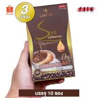 ราคา Chame' Sye Coffee Plus 10 pcs x 3 Boxes (ชาเม่ ซาย คอฟฟี่ พลัส กาแฟลดน้ำหนัก บรรจุ 10 ซอง x 3 กล่อง)