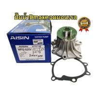 ราคา ปั๊มน้ำ อีซูซุDmaxคอมมอนเรล 2.5 3.0 4JJ1 4JK1 Dmax All-New MU-7 CHEV COLORADO ปี'05-'2010 แบรนด์Aisinแท้ WPG-025V (7620214582)