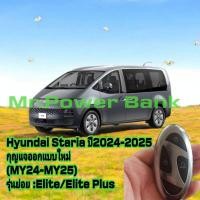 ราคา Hyundai Staria(MY24-MY25)รุ่นใหม่ล่าสุดปี2024-2025ตรงรุ่น100% Luxury Premium Set พร้อมพ่วงกุญแจสุดหรูหรา (28283634480)