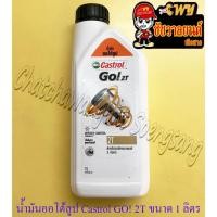 ราคา น้ำมันออโต้ลูป Castrol GO! 2T ขนาด 1 ลิตร (ใช้กับมอเตอร์ไซค์ 2 จังหวะทั่วไป) (24159841926)