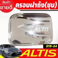 ราคา ครอบฝาถังน้ำมัน ฝาถังน้ำมัน โตโยต้า อัลตีส โครเมี่ยม Toyota Altis ปี 2019-2024 (A) (19147679025)