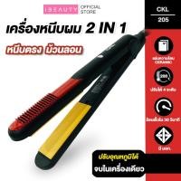 ราคา CKL 205 เครื่องหนีบผม ที่หนีบผม ผมตรง ยืดผม ที่ม้วนผม ม้วนผม เครื่องม้วนผม ทำวอลลุ่ม ร้อนเร็ว (10953003689)