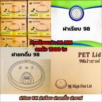 ราคา ฝาแก้วPET【1000ใบ】ฝาPET 98 ขนาดปาก 98มม. ฝาเรียบ ฝาโดม ฝาฮาฟ ฝายกดื่ม (27464751253)