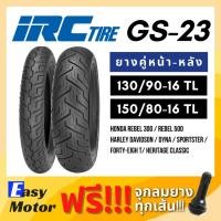 ราคา [ยางใหม่] ยาง Honda rebel 300 / rebel 500 / harley davidson IRC GS23 ขนาด 130 90 16 / 150 80 16 ยางขอบ16 (22315462203)