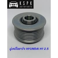 ราคา มู่เล่ไดชาร์จ HYUNDAI H1 2.5 (6855554673)