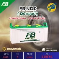 ราคา FB Battery N120 120 แอมป์ ใช้งานหนักใช้งานกับรถบรรทุก ไฟแรง ใหม่จากโรงงาน มีรับประกัน 1 ปี (40771576515)