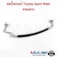 ราคา ท่อแอร์ สายกลาง Toyota Sport Rider โตโยต้า สปอร์ต ไรเดอร์ สายน้ำยา (23687270449)