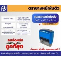 ราคา ตรายางหมึกในตัว Trodat ของแท้ (ปั้มลายเซ็น ชื่อ สำเนา หัวบิล อื่นๆ) (28302340550)