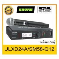 ราคา MICROPHONE ไมค์ลอยถือ รุ่น ULXD24A-SM58-Q12 ยี่ห้อ SHURE ของแท้ 1000% ใช้ดี เป็นที่นิยม พร้อมส่ง (4488931928)
