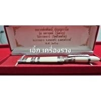 ราคา มีดหมอ ปากกามหาอุตม์ ( รุ่นแรก ) ปี 61 หลวงพ่อพัฒน์ วัดห้วยด้วน ( รับประกันแท้100℅ ) (28270421390)