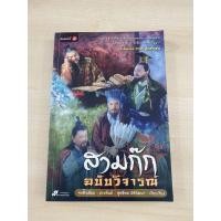 ราคา หนังสือสามก๊กฉบับวิจารณ์ (12513961256)
