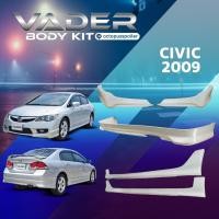 ราคา ชุดแต่งรถยนต์สเกิร์ต Honda Civic FD ปี 2009 งานพลาสติก ABS (งานดิบยังไม่ได้ทำสี) (27180361919)