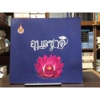ราคา [หนังสือมือ2] อุบลชาติ (28178086900)
