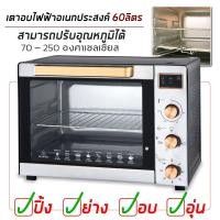 ราคา เตาอบอเนกประสงค์ เตาอบไฟฟ้า เตาอบไฟฟ้ามัลติฟังก์ชั่น Electric oven ความจุ 60 ลิตร (8544550189)