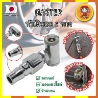 ราคา MASTER หัวเติมลม 2 ทาง เกรดญี่ปุ่น ใช้เติมลม-ปล่อยลม-วัดลม รถจักรยาน มอเตอร์ไซด์ รถเก๋ง และอื่นๆ (DM) (20490192474)