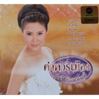 ราคา แผ่นซีดี อรวี สัจจานนท์ "MQA-CD" (23745128372)