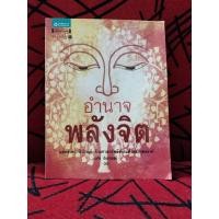 ราคา อำนาจพลังจิต ผู้เขียน พศิน อินทรวงค์ (27326094599)