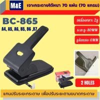 ราคา เครื่องเจาะกระดาษ ตัวใหญ่ BC-865 (เจาะได้สูงถึง 70 แผ่น) ที่เจาะกระดาษ เครื่องเจาะรู เครื่องเจาะรูกระดาษ เครื่องเจาะ (41612076798)
