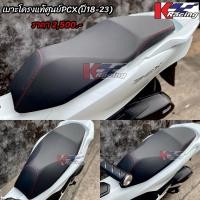 ราคา เบาะโครงแท้ปาด2ตอนPCX(ปี2018-2023) (23521708045)