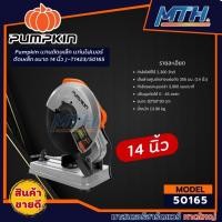 ราคา Pumpkin เเทนตัดเหล็ก แท่นไฟเบอร์ตัดเหล็ก ขนาด 14 นิ้ว J-T1423/50165 (27458251402)