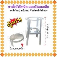 ราคา ชุดขาวางถังปิคนิค+บังลมเหล็ก ที่วางถังแก๊ส ขาตั้งถังปิคนิค บังลมปิคนิค (20590318303)