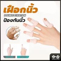 ราคา เฝือกนิ้ว มือพลาสติกสีเนื้อ ใช้ดามนิ้วสำหรับการรักษา เฝือกสวมนิ้ว เฝือกพลาสติก ดามนิ้ว บรรเท้าอา Mallet Finger (สีเนื้อ) (24033621859)