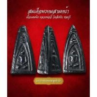 ราคา สมเด็จพรหมสามหน้า เนื้อเมฆพัด หลวงพ่ออี๋ วัดสัตหีบ ชลบุรี (AML3420) (28111398669)
