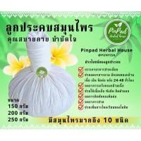 ราคา ลูกประคบ สมุนไพร ลูกประคบแก้ปวด ประคบเส้น Herbal Compress Ball, Thai Massage Ball (23916954831)