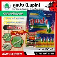 ราคา [แพ็ค5ซอง] ลูแปง (Lupin) ขนาด 100 กรัม *แถมฟรีลิบเบล-พลัส 50g 1ซอง* [น็อค+คุมไข่] ลูเฟนนูรอน + อีมาเมกตินเบนโซเอต หนอน (24941220835)