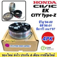 ราคา หน้าคลัช คอมแอร์ ซีวิค EK ซิตี้ ปี1994-1999 City TypeZ (ซีวิค TRS 090 4PK) Honda Civic CRV เจน1 หน้าครัช คอมแอร์ ชุดคลัช (6814969890)
