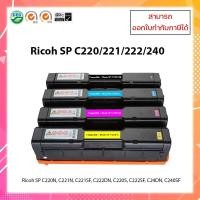 ราคา "พร้อมส่ง "ตลับหมึกเทียบเท่า Ricoh SP C220 /220/240 (BK/C/M/Y)สำหรับเครื่อง SP C220n/SP C221/SP C222/SP C240dn/SP C240SF (22450481574)